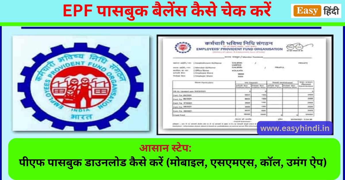 PF Passbook Download kaise kare