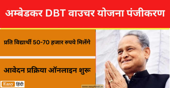 Rajasthan Ambedkar DBT Voucher Yojana