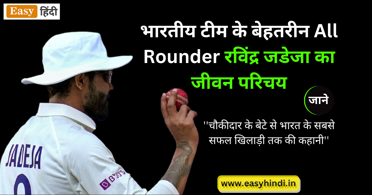 Ravindra Jadeja Biography in Hindi