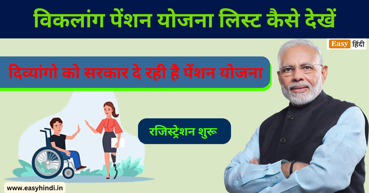 विकलांग पेंशन योजना लिस्ट 2023 कैसे देखें | Viklang Pension List State Wise Payment