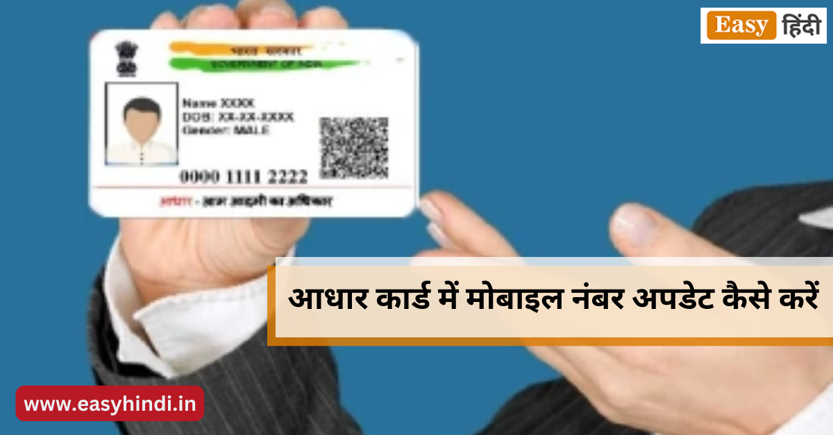 Aadhar Card Me Mobile Number Update Kaise kare