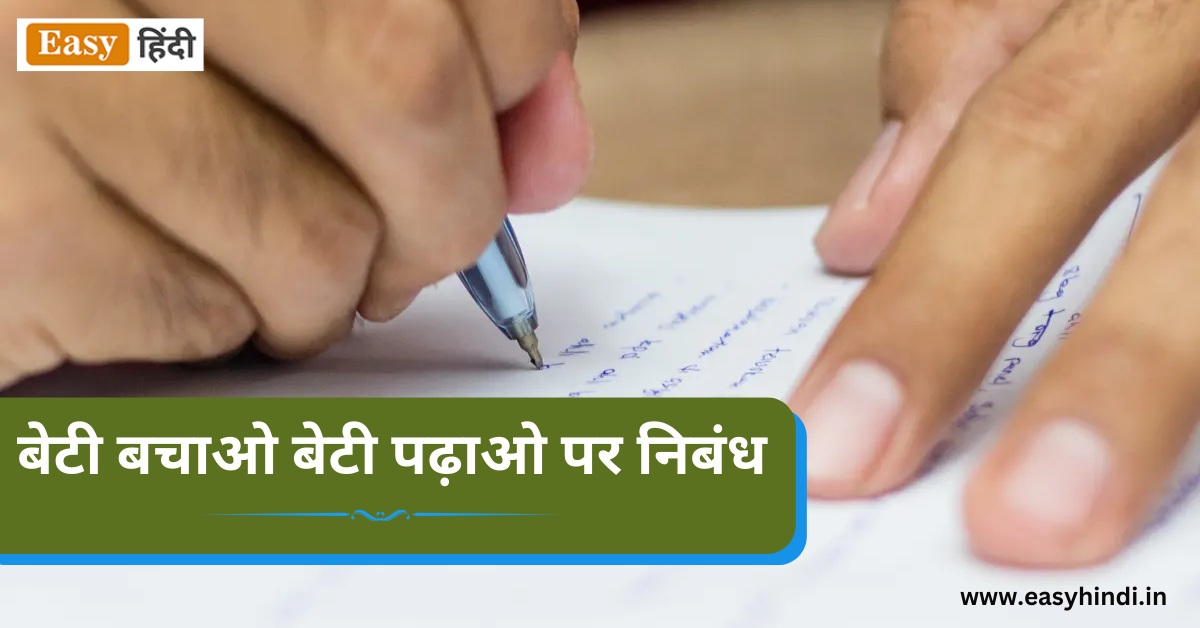 Essay On Beti Bachao Beti Padhao in Hindi