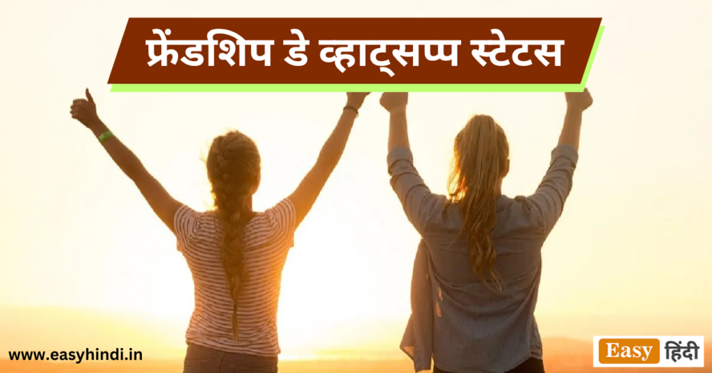 Friend Day Whatsapp Staus in Hindi 