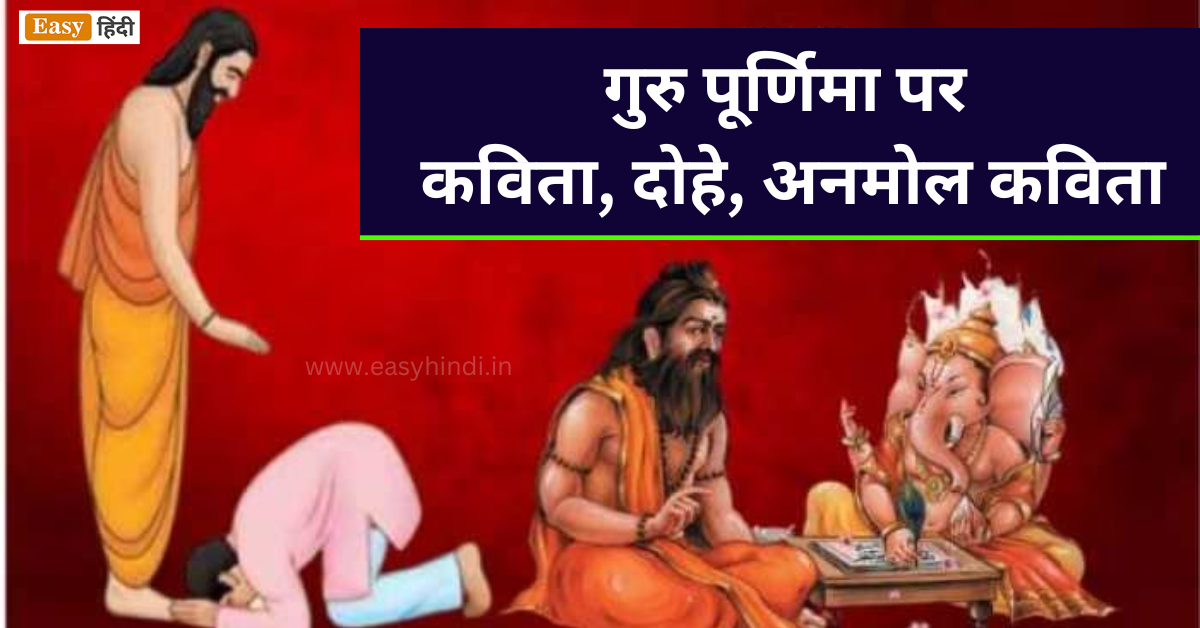 Guru Purnima Poem Dohe in Hindi