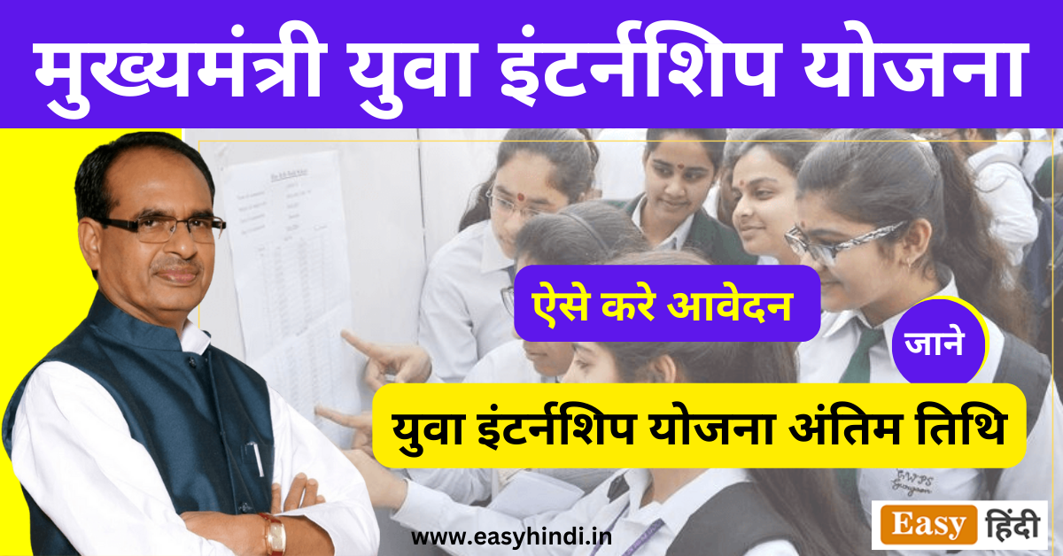 MP Yuva Internship Yojana Apply Online