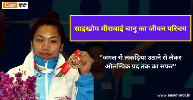 Mirabai Chanu Biography in Hindi