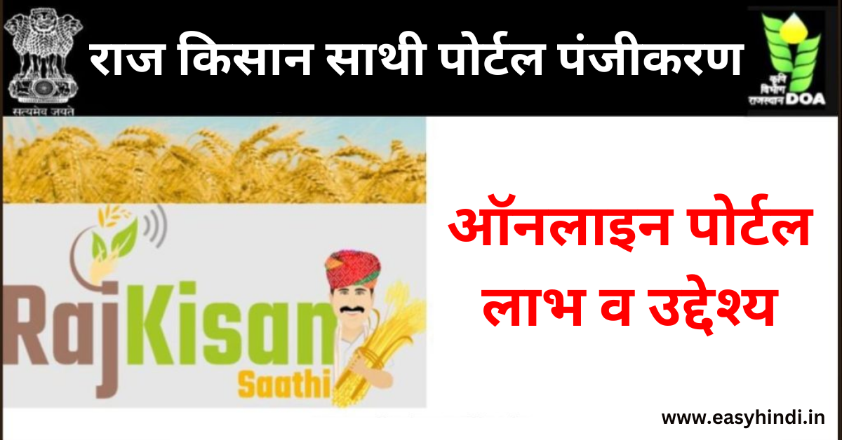 Raj Kisan Sathi Portal Registration Application Status