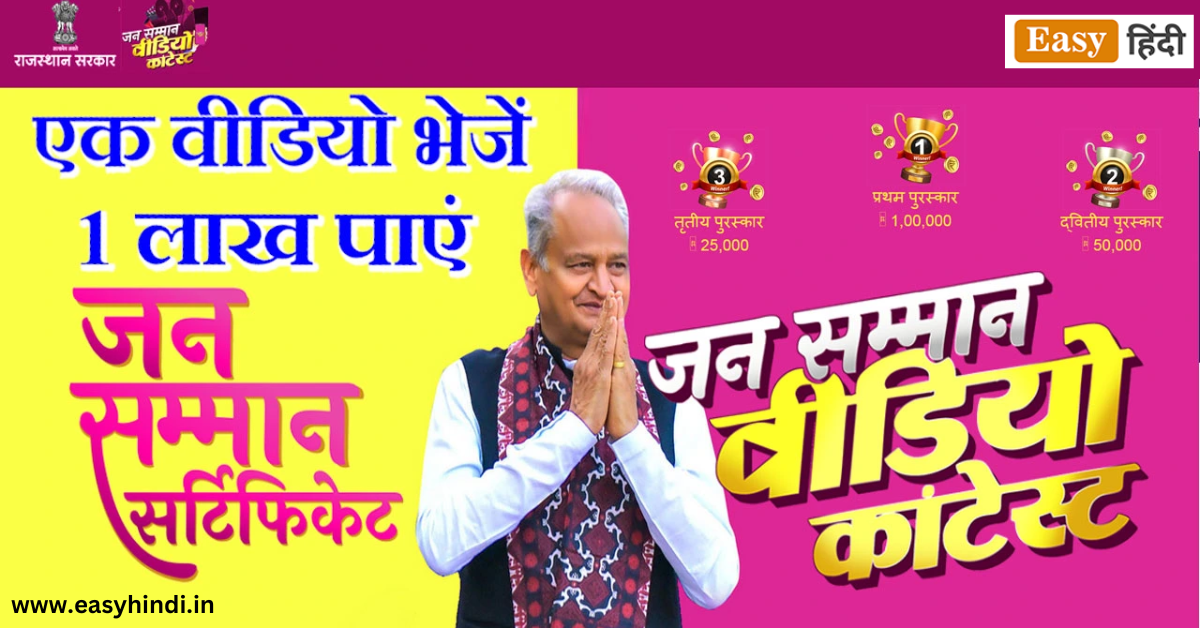 Rajasthan Jan Samman Video Contest