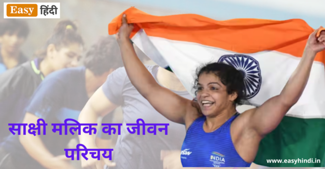 Sakshi Malik Biography in Hindi