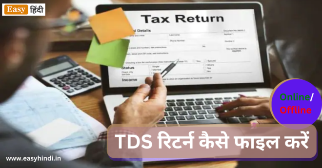 TDS Return File Kaise Karen 2023