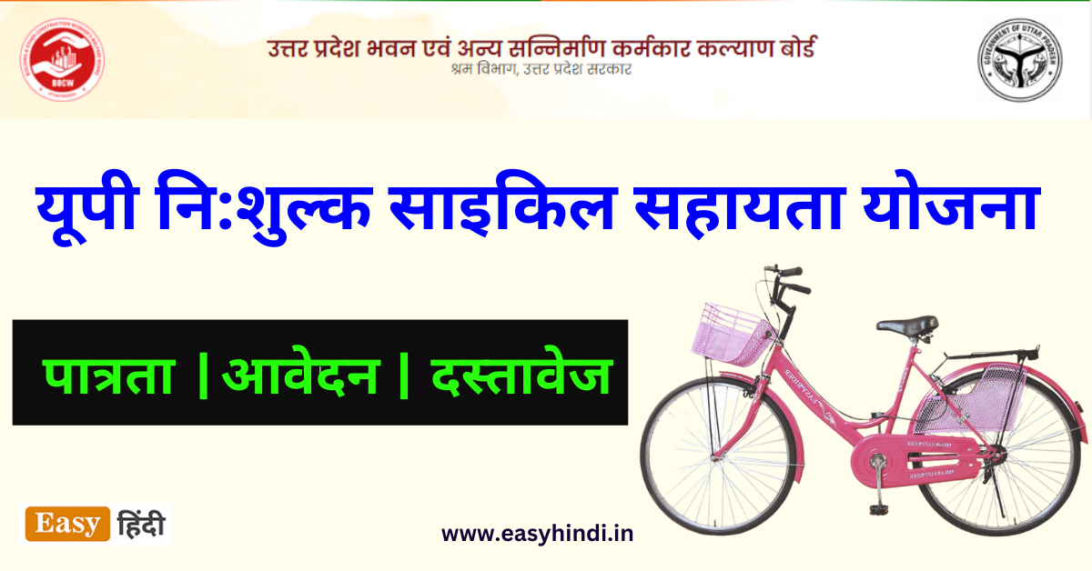 UP Free Cycle Yojana