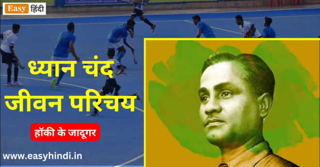 Major Dhyan Chand Biography in Hindi