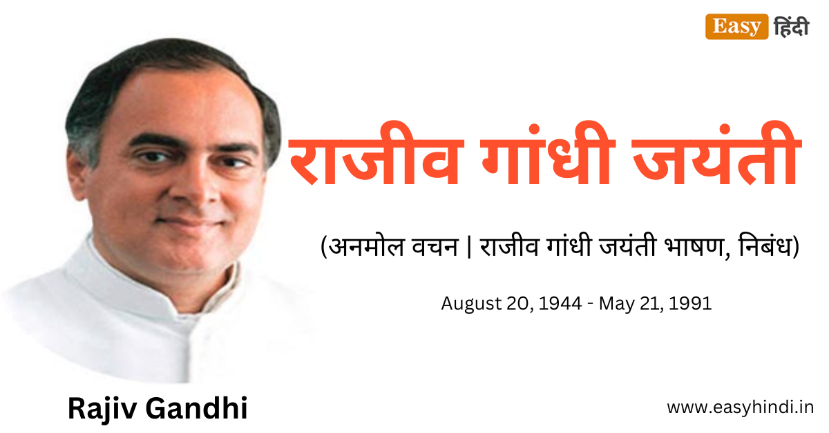 राजीव गांधी की जयंती (Rajiv Gandhi Jayanti) - जीवन परिचय, अनमोल वचन