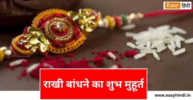 Rakhi Muhurat 2023: