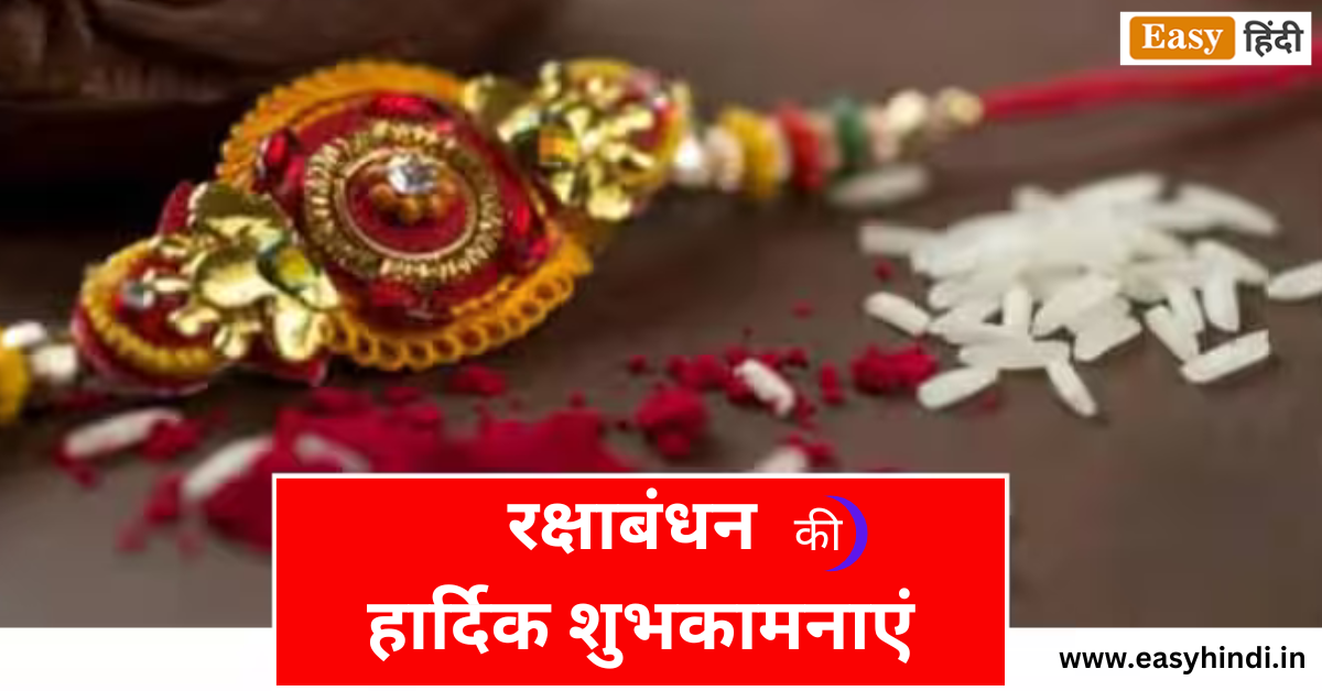 Raksha Bandhan Wishes In Hindi