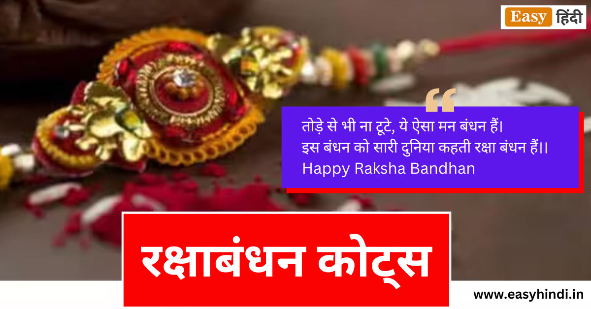 Rakshabandhan Quotes in Hindi