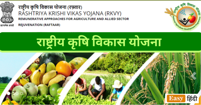 Rashtriya Krishi Vikas Yojana