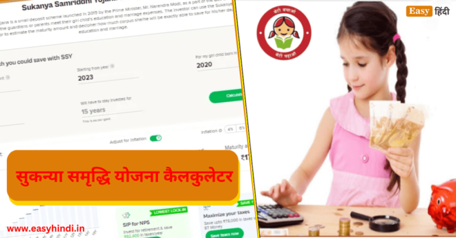 Sukanya Samriddhi Yojana Calculator