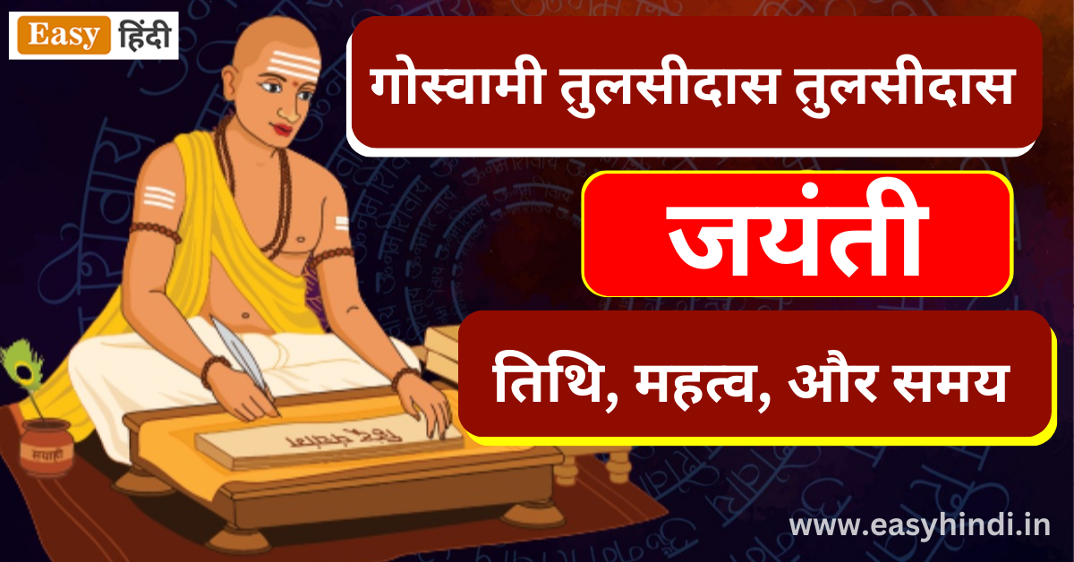 Tulsidas Jayanti Date And Time in Hindi