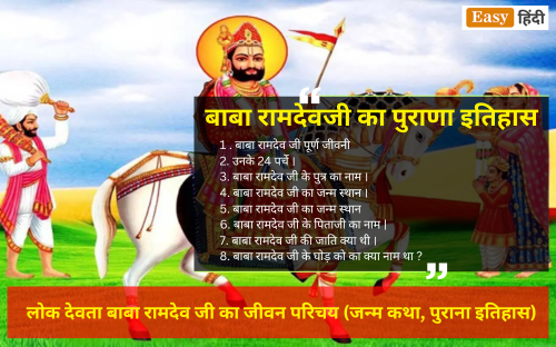 Baba Ramdev Ji History in Hindi