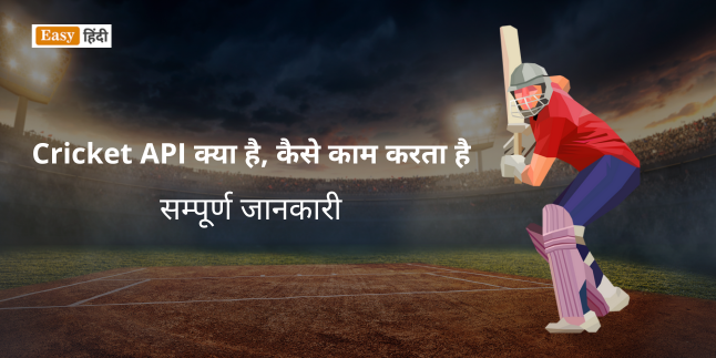 क्रिकेट एपीआई क्या है? क्रिकेट एपीआई (Cricket API) कैसे काम करता है?