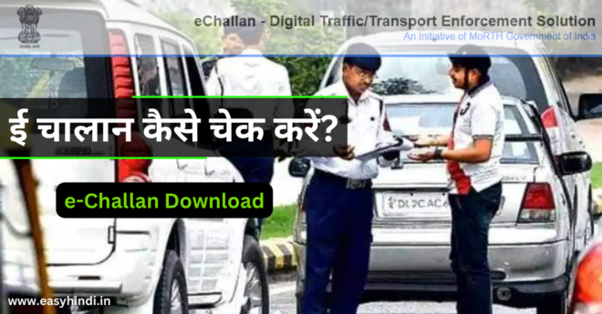 E- Challan Status Check & Download