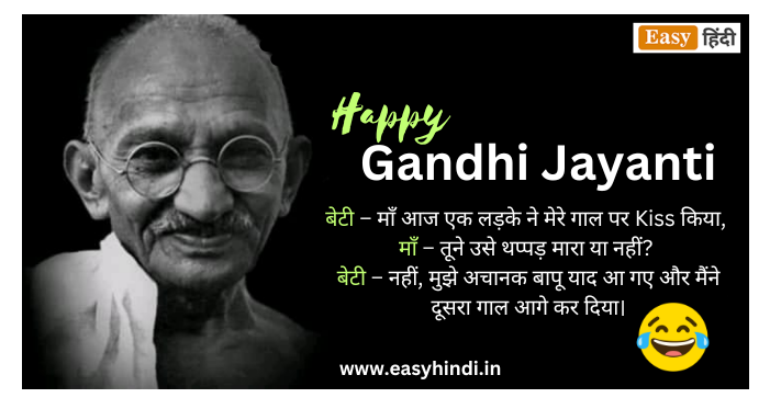 Gandhi Jayanti Funny Shayari