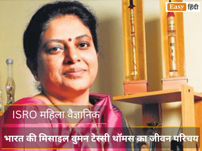 ISRO Scientist Tessy Thomas Biography in Hindi