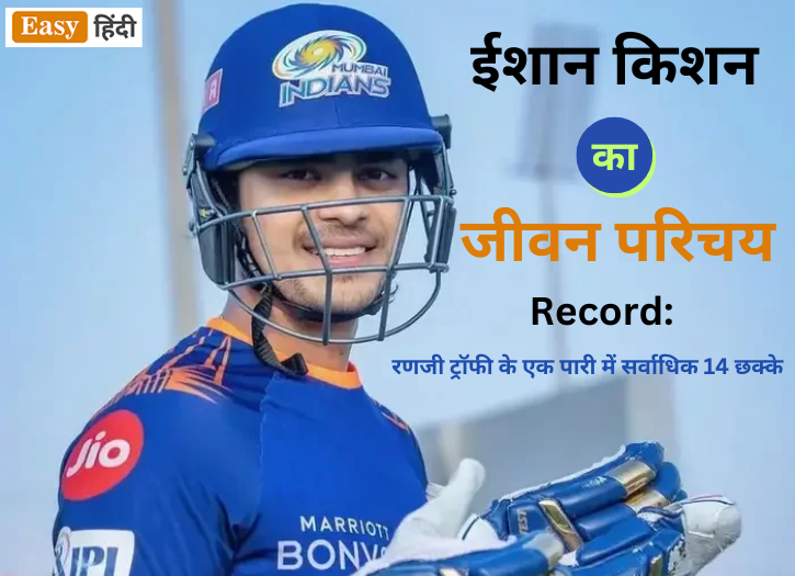 Ishan Kishan Biography in Hindi