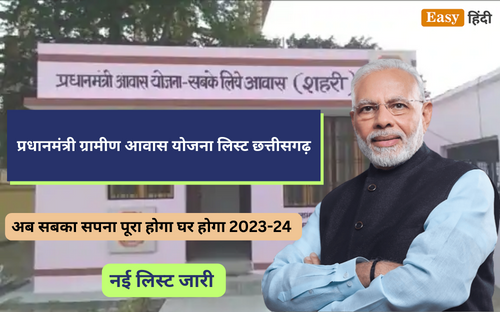 PMAY Gramin List Chhattisgarh 2023