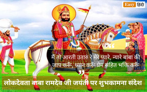 Ramdev Jayanti Wishes in Hindi