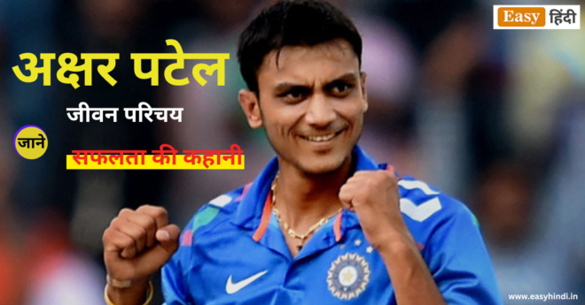 Axar Patel biography in Hindi