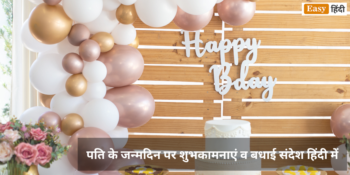 Birthday Wishes, Status, Quotes And Shayari For Husband in Hindi