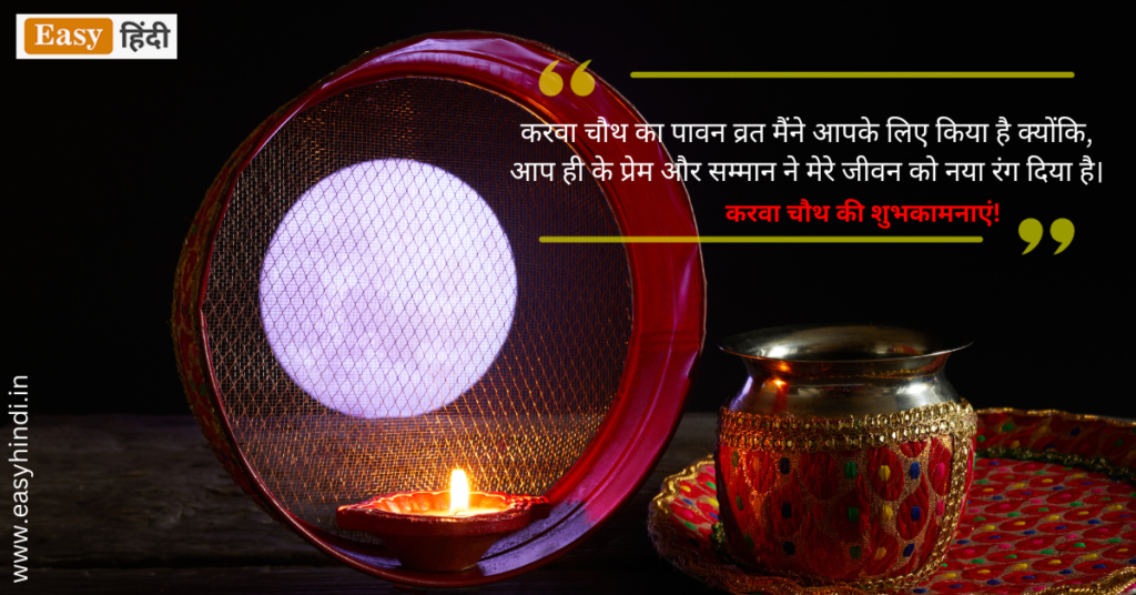 Karwa Chauth Ki Hardik Badhai Message