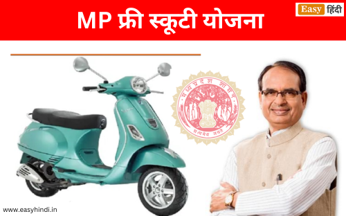 MP Free Scooty Yojana 2023