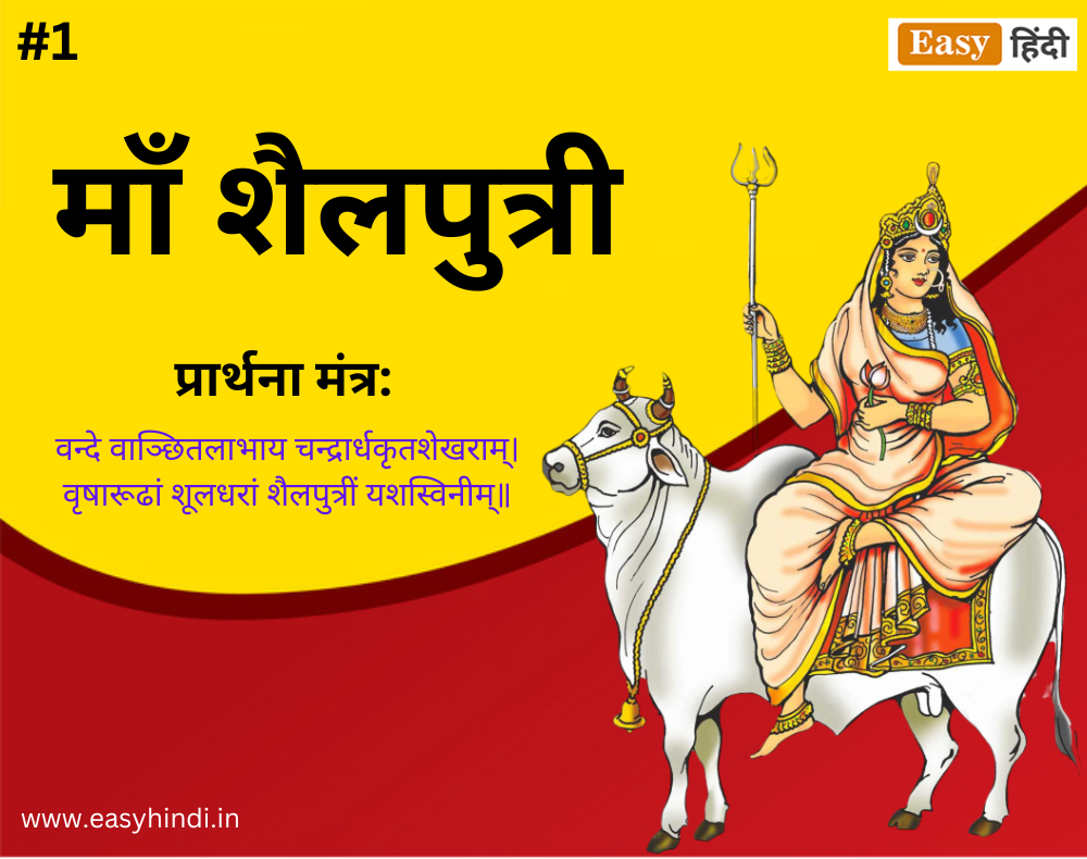 शैलपुत्री (Shailputri)