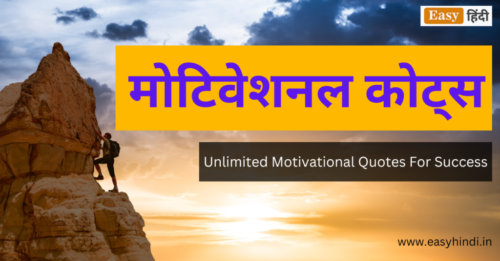 51 प्रेरणादायक मोटिवेशनल कोट्स हिंदी में Best Motivational Quotes In Hindi