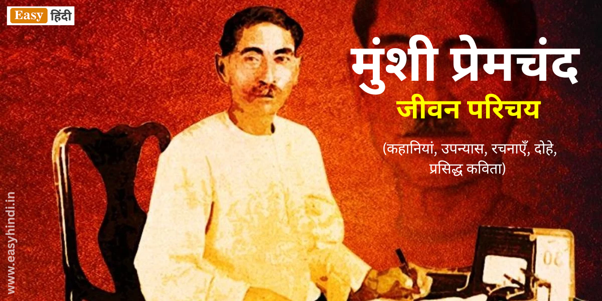 Munshi Premchand Biography in Hindi