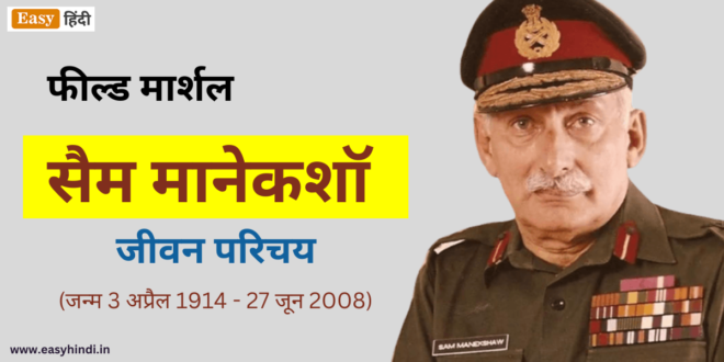 Sam Manekshaw Biography in Hindi