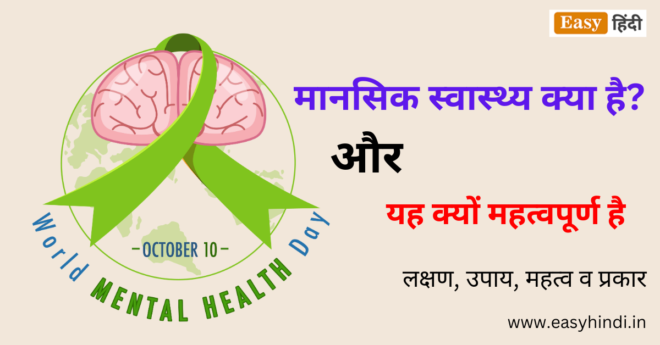 World Mental Day Kya Hai?