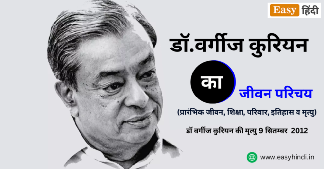 Dr. Verghese Kurien Biography in Hindi