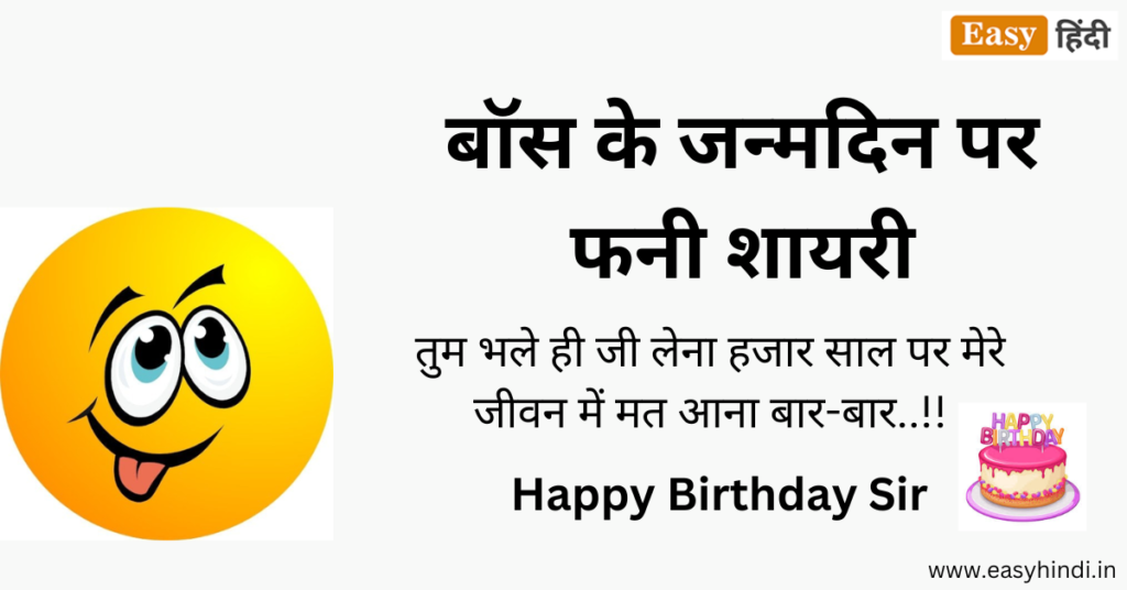 Funny Short Boss Birthday Shayari 