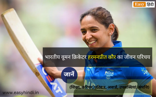 Harmanpreet Kaur Biography in Hindi