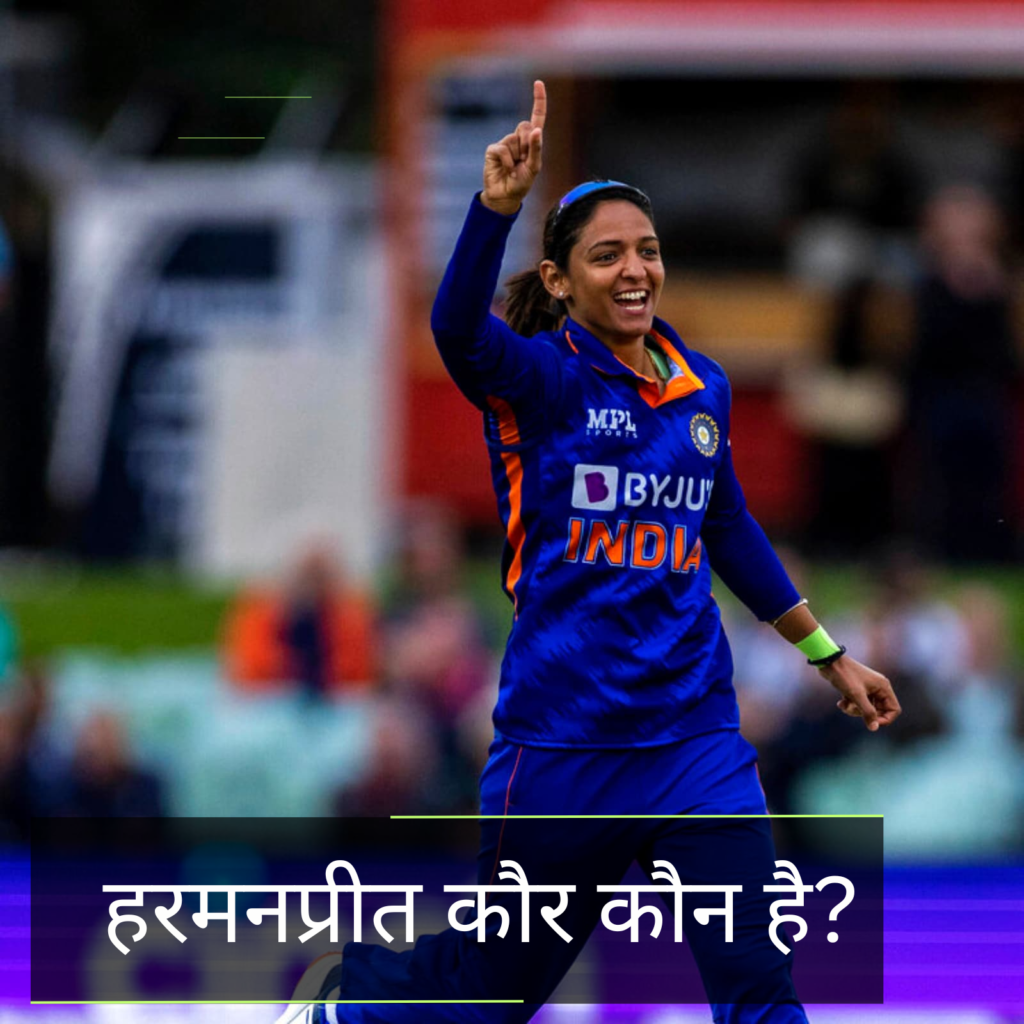 Harmanpreet Kaur Kon Hai?