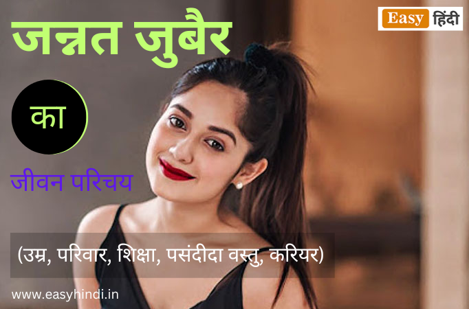 Jannat Zubair Biography in Hindi