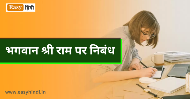 Lord Rama Essay in Hindi