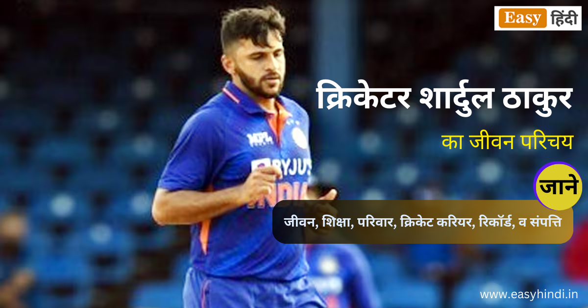 Shardul Thakur Biography in Hindi