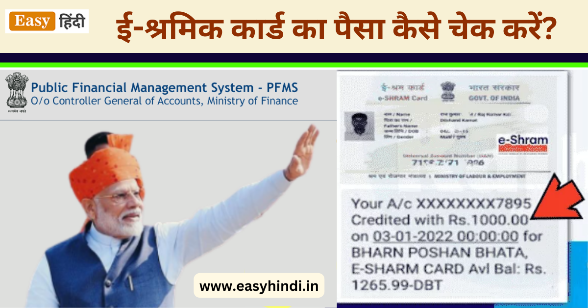 e-Shram Card Ka Paisa Kaise Check Kare