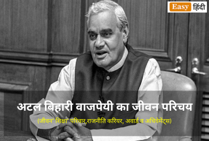 Atal Bihari Vajpayee Biography in Hindi