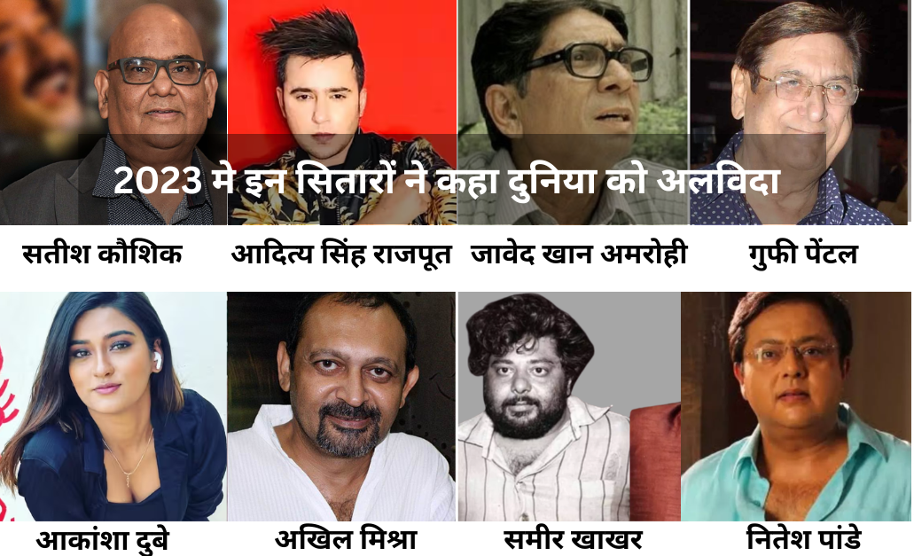 Bollywood Celebrities Death 2023